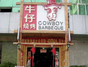 美国牛仔烧烤城