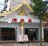 滴水玉傣味餐厅