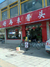 好再来骨头馆