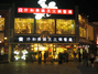 仟和骨头王火锅餐厅金碧店