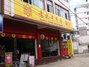 袁记串串香白马店