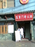 王掌门重庆老火锅
