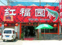 红福园