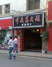 苏大姐火锅祥云街店
