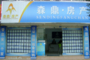 森鼎房产新发店
