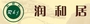 润和居茶庄