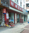 好利来交三桥店