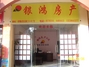 银鸿房地产印象分店