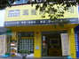 玛雅房屋新迎二店