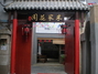 昆明朱家花园小吃坊