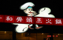 仟和骨头王火锅餐厅昆都店