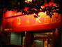 嘉香辣得爽火锅春苑店